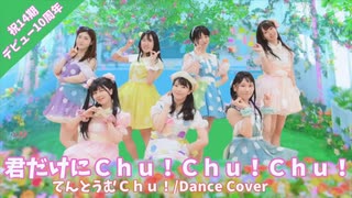 【祝AKB14期デビュー10周年】君だけにＣｈｕ！Ｃｈｕ！Ｃｈｕ！【踊ってみた】dancecover 【てんとうむＣｈｕ！】