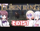 [ELDEN RING]OИEちゃんがのんびりエルデの王を目指す その151 [VOICEROID CeVIO COEIROINK実況]