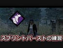 【dbd】鯖専1000時間のdbd part138【全力疾走】