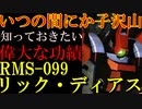 【受け継がれるジオンの血筋】RMS-099、リック・ディアス。新時代の母、新たな技術と系譜を徹底解説【機動戦士ガンダム】