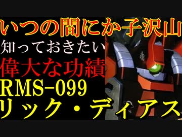 【受け継がれるジオンの血筋】RMS-099、リック・ディアス。新時代の母、新たな技術と系譜を徹底解説【機動戦士ガンダム】