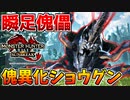【赤蟹】傀異化ショウグンギザミの速さが異次元過ぎるww【サンブレイク】