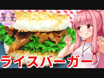 【VOICEROIDキッチン】リアル姉妹のゆかあかごはん　＃５【ライスバーガー】