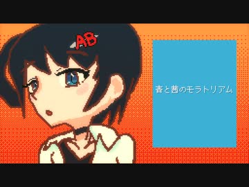 青と茜のモラトリアム / めろう
