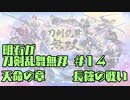 【刀剣乱舞偽実況】明石が刀剣乱舞無双＃１４