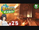 【星のカービィ ディスカバリー】カービィ、ディスカバる！　＃25 【ゆっくり実況】