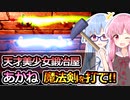 【Fantasy Blacksmith】琴葉姉妹と鍛冶屋になって鉄を打て！！　4本目【VOICEROID実況】