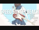 【初音ミク】SPEED SUNSET BEACH【オリジナル】【Pops/HardCore】