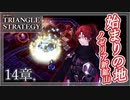 【トライアングルストラテジー】始まりの場所、ノゼリア新鉱山を奪還せよ！。眠れ、悲しき友よ【難易度HARD】