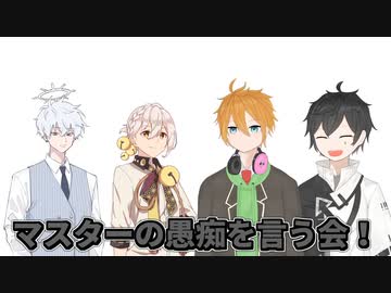 マスターの愚痴を言う会！【合成音声劇場+生声】