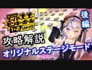 【スーパーモンキーボール１＆２リメイク】メインゲーム攻略解説します【オリジナルステージモード14～23】