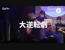 RunLine VS Chance[字幕付き]