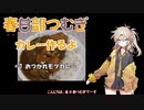 春日部つむぎちゃんがカレーを作るだけ#7「おつかれモツカレー」