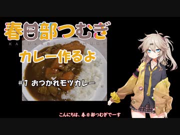 春日部つむぎちゃんがカレーを作るだけ#7「おつかれモツカレー」