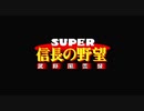 【RTA】信長の野望 武将風雲録 戦うのは上杉謙信のみ外交縛り クリア時間02:46:12 part2/2