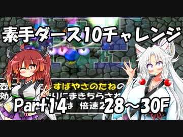 【トルネコ3】素手ダース10チャレンジ_Part14