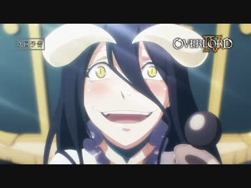 「オーバーロードⅣ」第3話「バハルス帝国」ノーマル＆スペシャルver. 予告