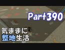 【Minecraft】気ままに整地生活Part390【ゆっくり実況】