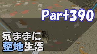 【Minecraft】気ままに整地生活Part390【ゆっくり実況】