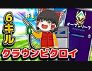 ポイントリセット後のアリーナで6キルクラウンビクロイ【フォートナイトゆっくり実況】
