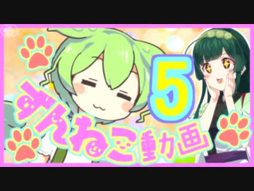 【ずんねこ動画】ずんだもんの猫語5【VOICEROID劇場】