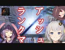 戦いたい紲星あかりのカジュ…ランク日誌　EX4