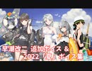 【艦これ】早潮改二 追加ボイス＆2022「夏」ボイス集① (7/13アップデート)