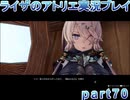 【demons】なんてことない男から脱却したいライザのアトリエpart70【初見実況】