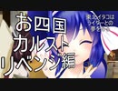 東北イタコはライダーとの夢をみる　～お四国カルストリベンジ編～