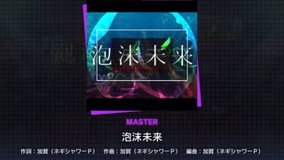 《プロセカ》泡沫未来 MASTER29  FC