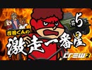 吉田くんの激走一番星 ＃5 【The Crew 2 実況】