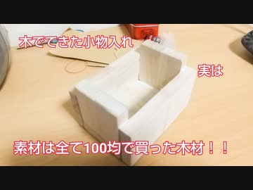【工作】100均で買った小さな材木をボンドで接着して小物入れを作ってみた