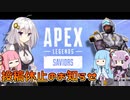 【Apex Legends】きずゆかあかのAPEXは終われない！！part5【VOICEROID実況】