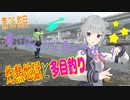 釣り動画ロマンを求めてN 26釣目【VOICEROIDフィッシング】
