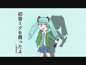 初音ミクを買ったよ/新見凶犬(feat.初音ミク)