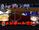 【ゆっくり紹介】スーパーファミコン　バトルドッジボール　闘球大激突！