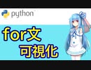 【幕間】for文の動作の可視化