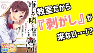 ラブコメじじいの漫画れびゅう#117「推しが隣で授業に集中できない！」