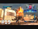 【ゆっくり実況】超スーパー民間人 その19【地球防衛軍5】