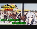 【CoeFont実況】逃げこそ競馬の華！進め邁進軍団 その14【WP9 2022】