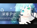 【花撫シア】深海少女【ENUNUカバー】