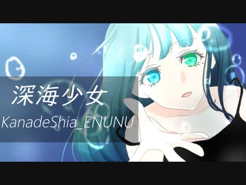 【花撫シア】深海少女【ENUNUカバー】