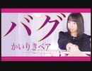 【フルート flute】バグ／かいりきベア『プロジェクトセカイ カラフルステージ！ feat. 初音ミク』収録楽曲演奏してみた(歌詞付き)【full Cover by myon】