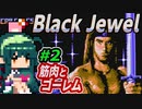 ずん子【Black Jewel】筋肉と剣と魔法＃２「ゴーレム」＋琴葉茜