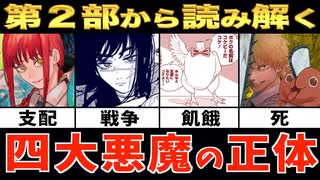 【チェンソーマン】四大悪魔の正体を徹底予想【第２部スタート】