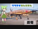 ソラマメずんだもん　１粒目　～震電～　WoWP