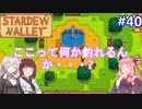 【Stardew Valley】たまにはのんびり3人で：part40【VOICEROID実況プレイ】