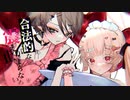 ワタシ合法的な震えが止まんないわ / mui feat.可不 星界