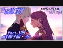 【FE風花雪月初見実況】Part.106 へっぽこ軍師教師になる【1周目青獅子Normal】