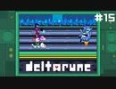ジェットコースターと鳥【DELTARUNE】#15